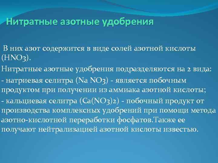 Нитратные азотные удобрения В них азот содержится в виде солей азотной кислоты (HNO 3).