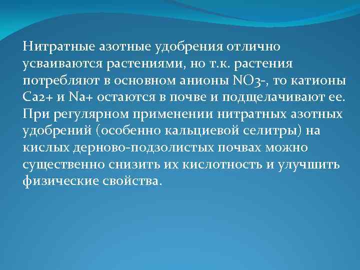Нитратные азотные удобрения отлично усваиваются растениями, но т. к. растения потребляют в основном анионы