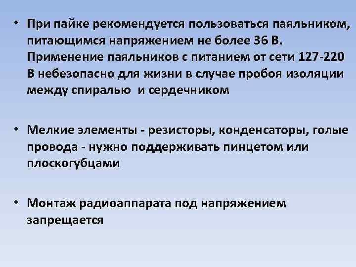  • При пайке рекомендуется пользоваться паяльником, питающимся напряжением не более 36 В. Применение