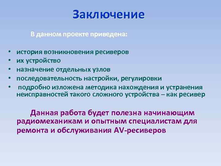 Заключение В данном проекте приведена: • • • история возникновения ресиверов их устройство назначение