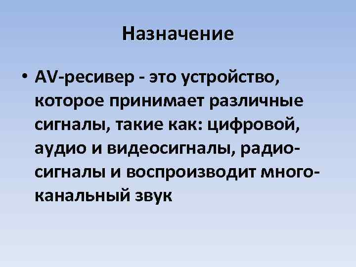 Назначение • AV-ресивер - это устройство, которое принимает различные сигналы, такие как: цифровой, аудио