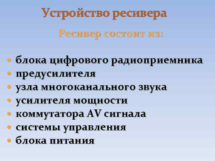 Устройство ресивера Ресивер состоит из: блока цифрового радиоприемника предусилителя узла многоканального звука усилителя мощности