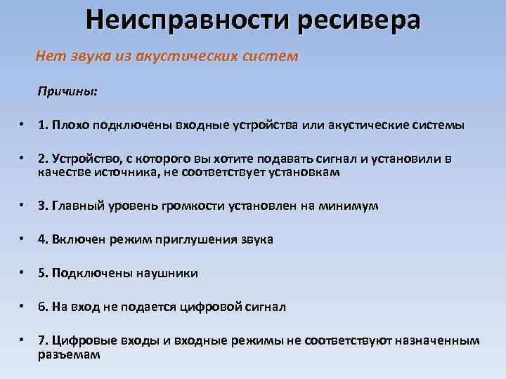 Неисправности ресивера Нет звука из акустических систем Причины: • 1. Плохо подключены входные устройства