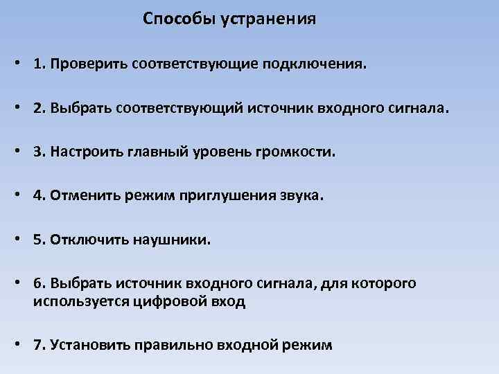 Способы устранения • 1. Проверить соответствующие подключения. • 2. Выбрать соответствующий источник входного сигнала.