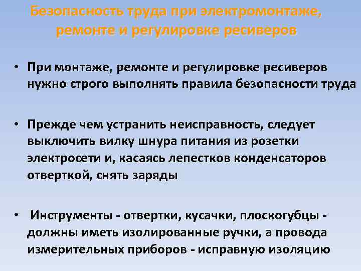 Безопасность труда при электромонтаже, ремонте и регулировке ресиверов • При монтаже, ремонте и регулировке