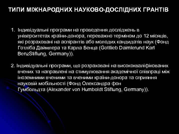 ТИПИ МІЖНАРОДНИХ НАУКОВО-ДОСЛІДНИХ ГРАНТІВ 1. Індивідуальні програми на проведення досліджень в університетах країни-донора, переважно