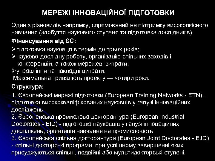 МЕРЕЖІ ІННОВАЦІЙНОЇ ПІДГОТОВКИ Один з різновидів напрямку, спрямований на підтримку високоякісного навчання (здобуття наукового