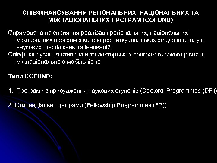 СПІВФІНАНСУВАННЯ РЕГІОНАЛЬНИХ, НАЦІОНАЛЬНИХ ТА МІЖНАЦІОНАЛЬНИХ ПРОГРАМ (COFUND) Спрямована на сприяння реалізації регіональних, національних і