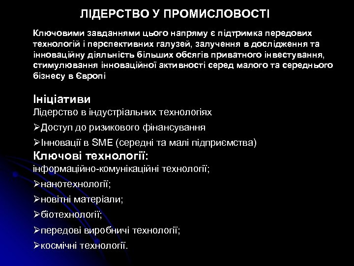 ЛІДЕРСТВО У ПРОМИСЛОВОСТІ Ключовими завданнями цього напряму є підтримка передових технологій і перспективних галузей,