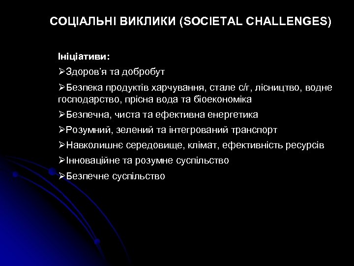 СОЦІАЛЬНІ ВИКЛИКИ (SOCIETAL CHALLENGES) Ініціативи: ØЗдоров’я та добробут ØБезпека продуктів харчування, стале с/г, лісництво,