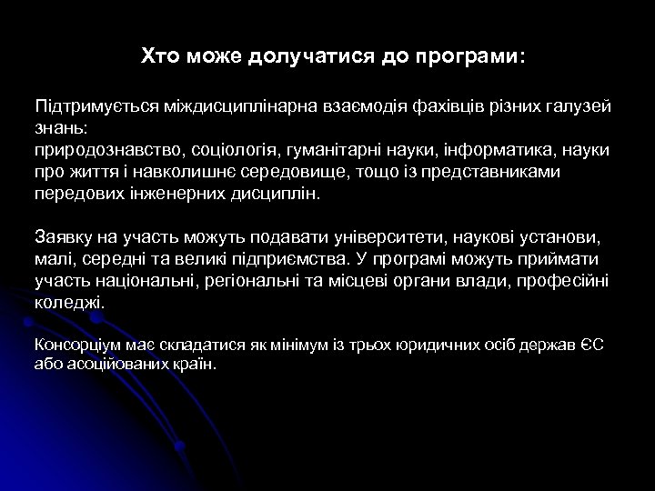 Хто може долучатися до програми: Підтримується міждисциплінарна взаємодія фахівців різних галузей знань: природознавство,