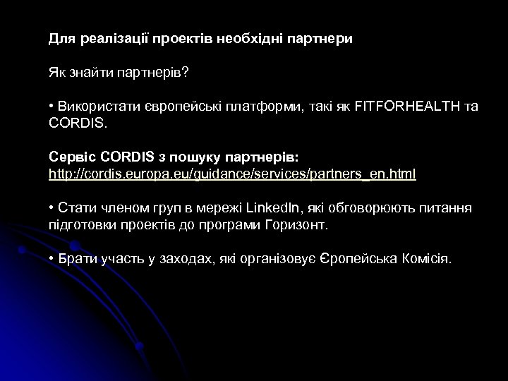 Для реалізації проектів необхідні партнери Як знайти партнерів? • Використати європейські платформи, такі як