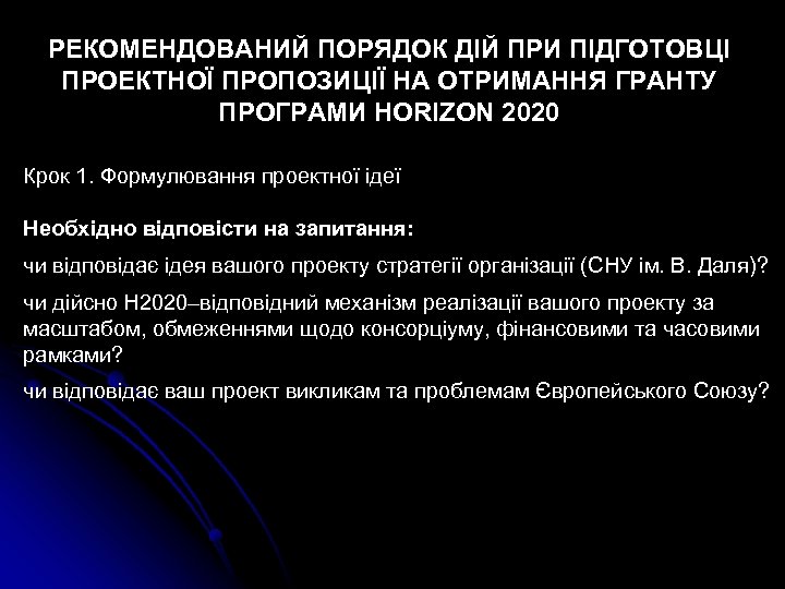РЕКОМЕНДОВАНИЙ ПОРЯДОК ДІЙ ПРИ ПІДГОТОВЦІ ПРОЕКТНОЇ ПРОПОЗИЦІЇ НА ОТРИМАННЯ ГРАНТУ ПРОГРАМИ HORIZON 2020 Крок