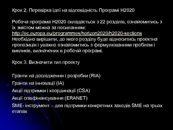 Крок 2. Перевірка ідеї на відповідність Програмі H 2020 Робоча програма H 2020 складається