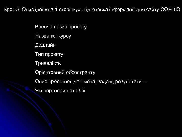 Крок 5. Опис ідеї «на 1 сторінку» , підготовка інформації для сайту CORDIS Робоча