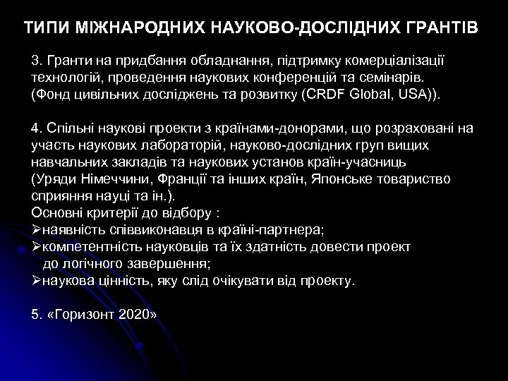 ТИПИ МІЖНАРОДНИХ НАУКОВО-ДОСЛІДНИХ ГРАНТІВ 3. Гранти на придбання обладнання, підтримку комерціалізації технологій, проведення наукових