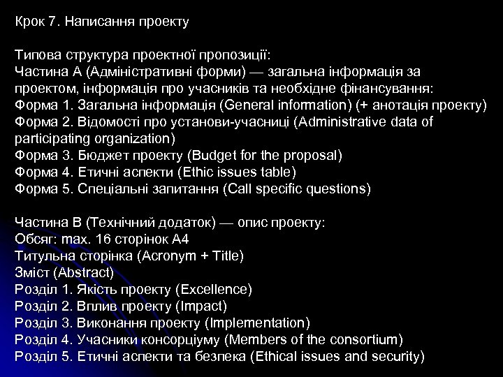 Крок 7. Написання проекту Типова структура проектної пропозиції: Частина А (Адміністративні форми) — загальна