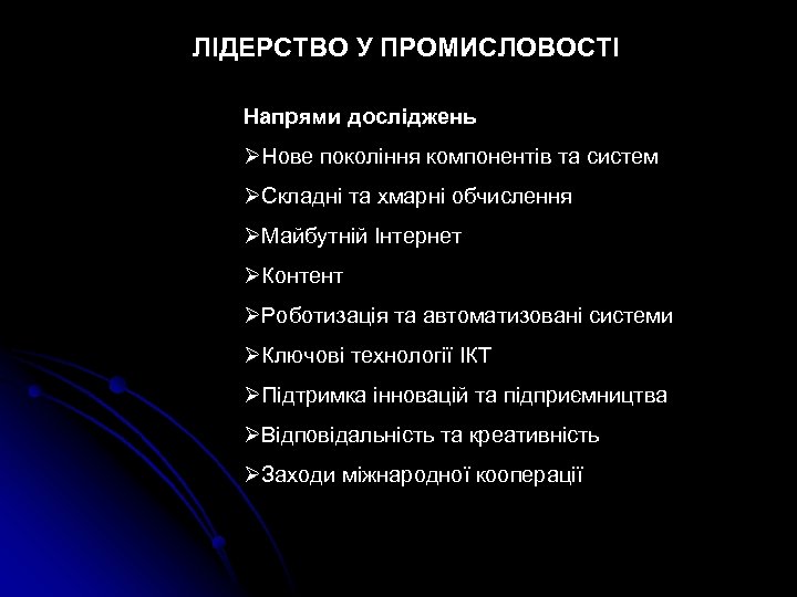 ЛІДЕРСТВО У ПРОМИСЛОВОСТІ Напрями досліджень ØНове покоління компонентів та систем ØСкладні та хмарні обчислення