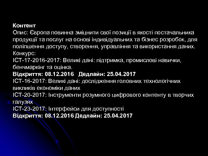 Контент Опис: Європа повинна зміцнити свої позиції в якості постачальника продукції та послуг на
