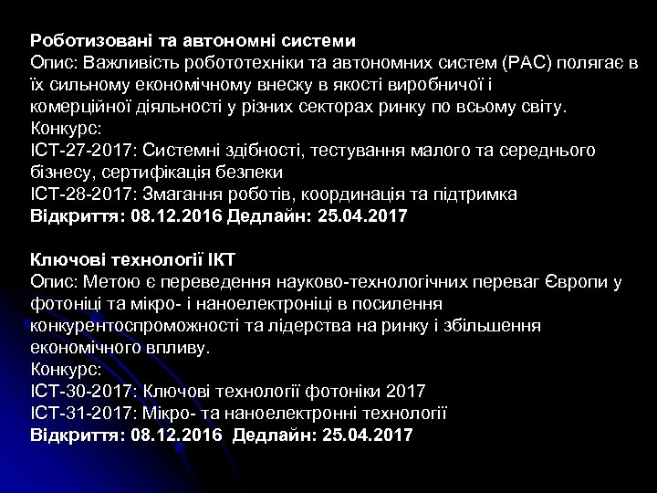 Роботизовані та автономні системи Опис: Важливість робототехніки та автономних систем (РАС) полягає в їх