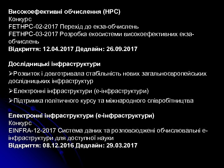 Високоефективні обчислення (HPC) Конкурс FETHPC-02 -2017 Перехід до екза-обчислень FETHPC-03 -2017 Розробка екосистеми високоефективних