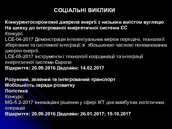 СОЦІАЛЬНІ ВИКЛИКИ Конкурентоспроможні джерела енергії з низьким вмістом вуглецю На шляху до інтегрованої енергетичної