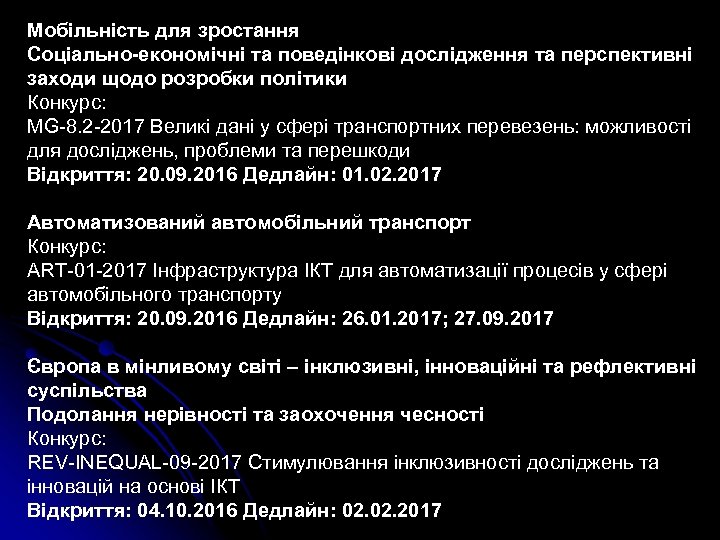 Мобільність для зростання Соціально-економічні та поведінкові дослідження та перспективні заходи щодо розробки політики Конкурс: