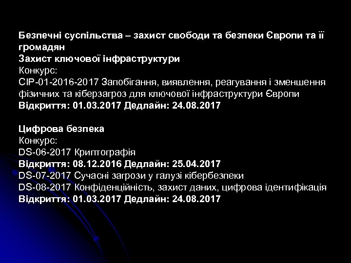 Безпечні суспільства – захист свободи та безпеки Європи та її громадян Захист ключової інфраструктури