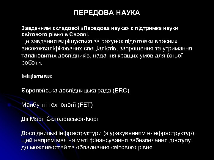 ПЕРЕДОВА НАУКА Завданням складової «Передова наука» є підтримка науки світового рівня в Європі. Це