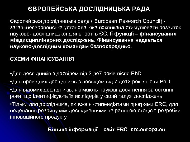 ЄВРОПЕЙСЬКА ДОСЛІДНИЦЬКА РАДА Європейська дослідницька рада ( European Research Council) - загальноєвропейська установа, яка