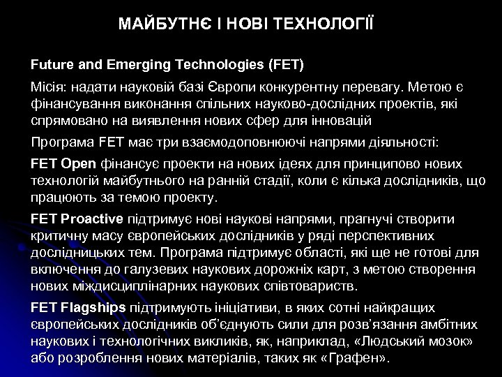МАЙБУТНЄ І НОВІ ТЕХНОЛОГІЇ Future and Emerging Technologies (FET) Місія: надати науковій базі Європи
