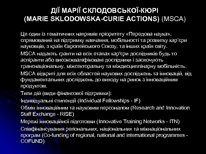 ДІЇ МАРІЇ СКЛОДОВСЬКОЇ-КЮРІ (MARIE SKLODOWSKA-CURIE ACTIONS) (MSCA) Це один із тематичних напрямів пріоритету «Передова