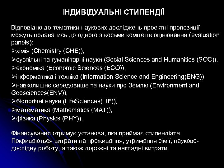 ІНДИВІДУАЛЬНІ СТИПЕНДІЇ Відповідно до тематики наукових досліджень проектні пропозиції можуть подаватись до одного з
