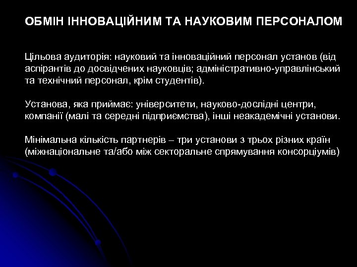 ОБМІН ІННОВАЦІЙНИМ ТА НАУКОВИМ ПЕРСОНАЛОМ Цільова аудиторія: науковий та інноваційний персонал установ (від аспірантів