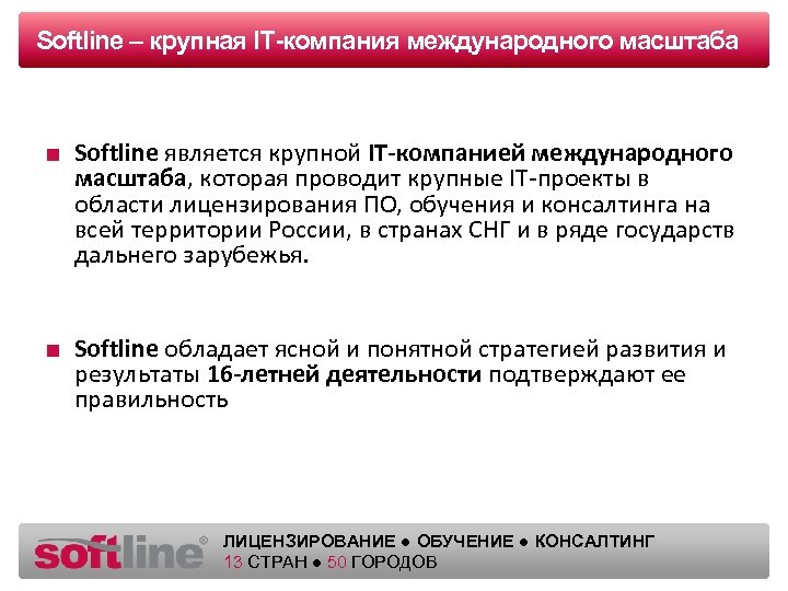 Softline заголовка Оазец – крупная IT-компания международного масштаба ■ Softline является крупной IT-компанией международного