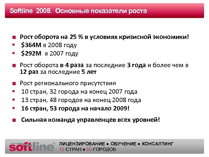 Softline 2008. Основные показатели роста Оазец заголовка ■ Рост оборота на 25 % в