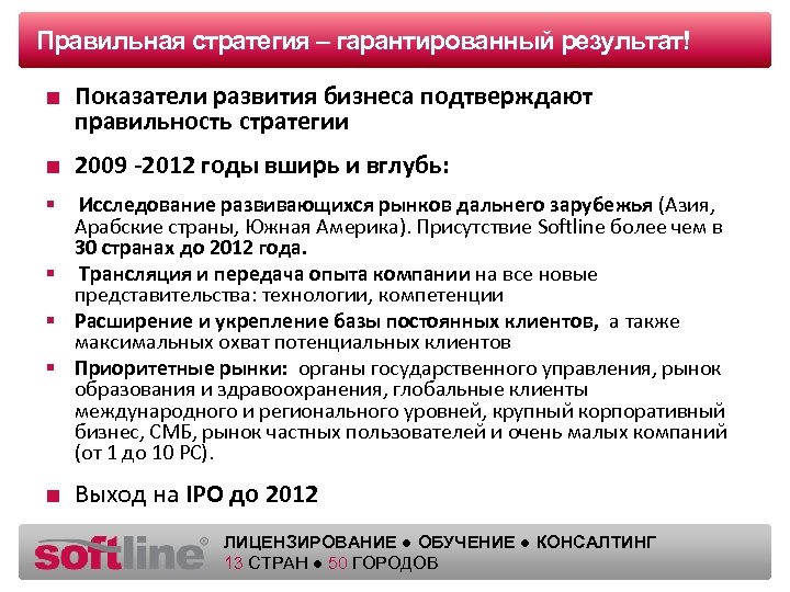 Правильная стратегия Оазец заголовка – гарантированный результат! ■ Показатели развития бизнеса подтверждают правильность стратегии