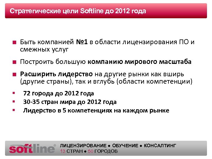 Стратегические цели Оазец заголовка Softline до 2012 года ■ Быть компанией № 1 в