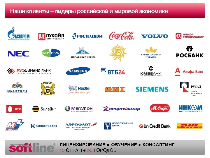 Наши клиенты – лидеры Оазец заголовка российской и мировой экономики ЛИЦЕНЗИРОВАНИЕ ● ОБУЧЕНИЕ ●