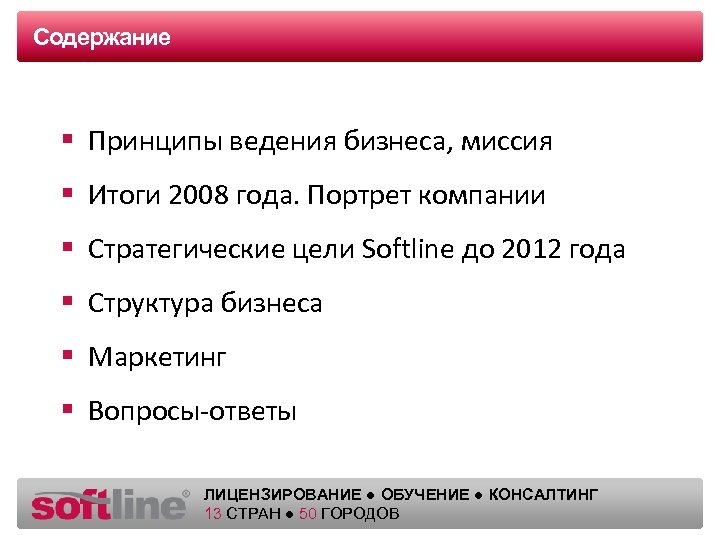 Содержание Оазец заголовка § Принципы ведения бизнеса, миссия § Итоги 2008 года. Портрет компании