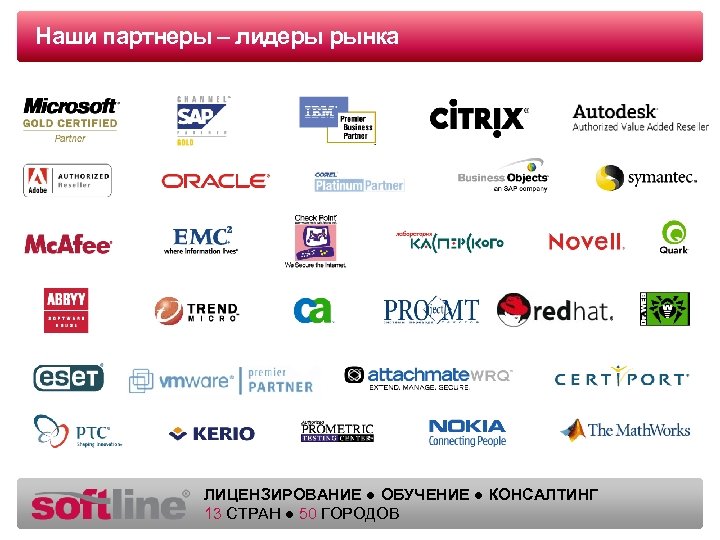 Наши партнеры – лидеры рынка Оазец заголовка ЛИЦЕНЗИРОВАНИЕ ● ОБУЧЕНИЕ ● КОНСАЛТИНГ 13 СТРАН