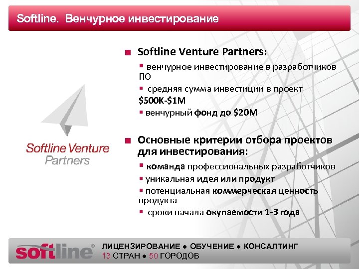 Softline. Венчурное Оазец заголовкаинвестирование ■ Softline Venture Partners: § венчурное инвестирование в разработчиков ПО