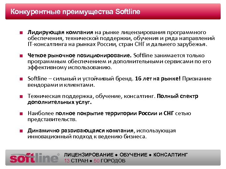 Конкурентные преимущества Softline Оазец заголовка ■ Лидирующая компания на рынке лицензирования программного обеспечения, технической