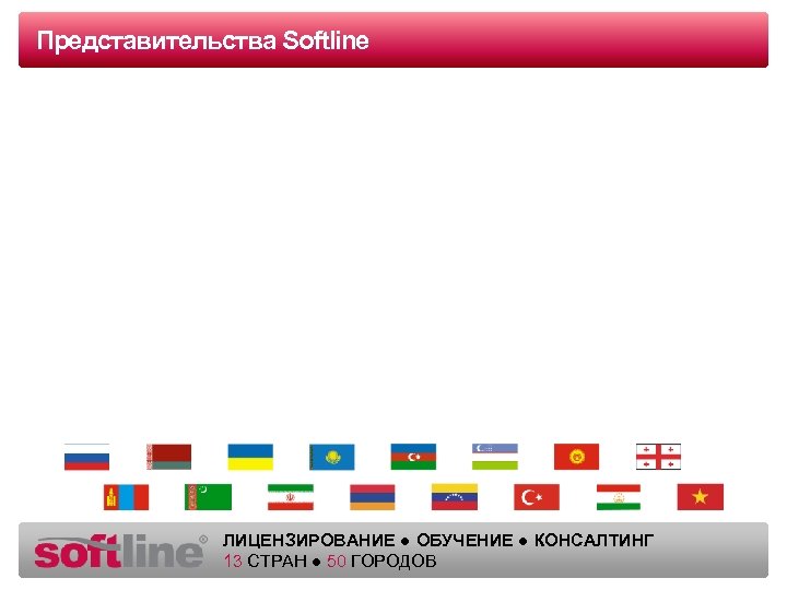 Представительства Оазец заголовка. Softline ЛИЦЕНЗИРОВАНИЕ ● ОБУЧЕНИЕ ● КОНСАЛТИНГ 13 СТРАН ● 50 ГОРОДOB
