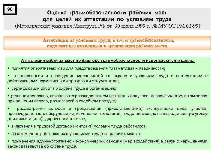 98 Оценка травмобезопасности рабочих мест для целей их аттестации по условиям труда (Методические указания