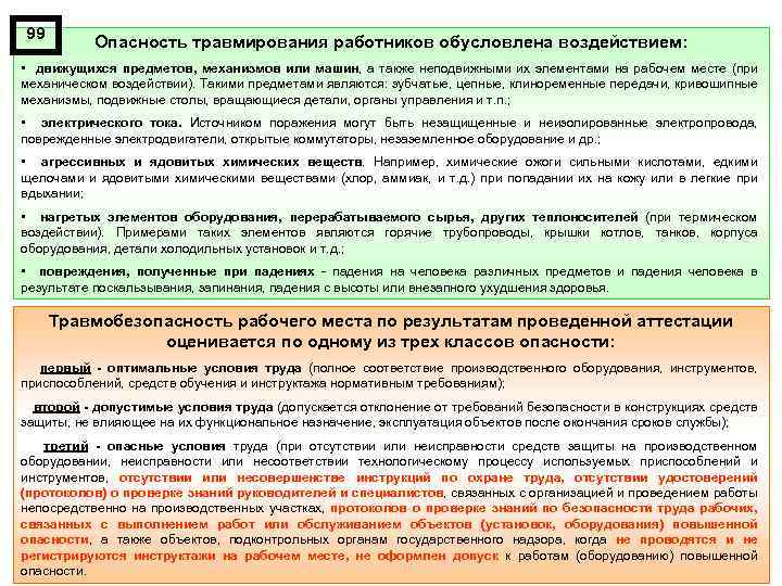 99 Опасность травмирования работников обусловлена воздействием: • движущихся предметов, механизмов или машин, а также