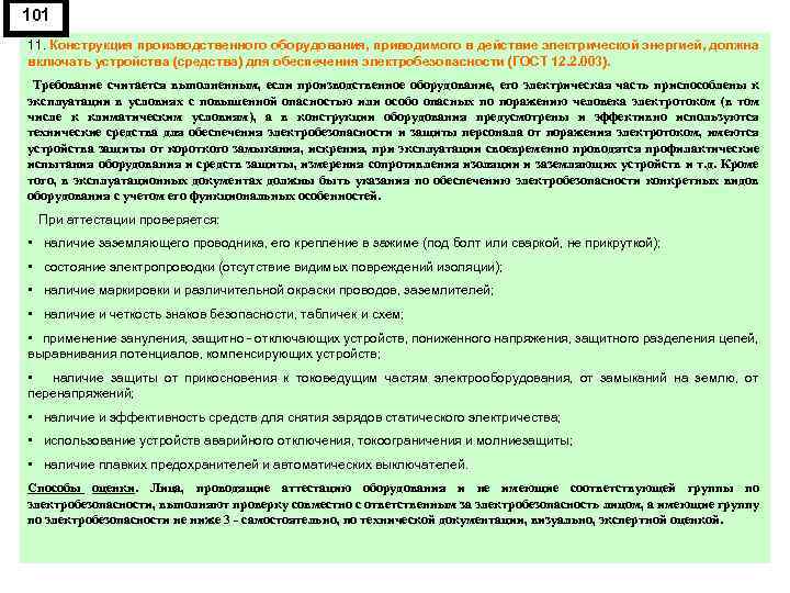 101 11. Конструкция производственного оборудования, приводимого в действие электрической энергией, должна включать устройства (средства)