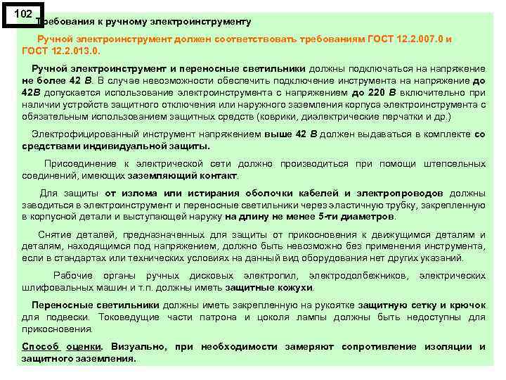 102 Требования к ручному электроинструменту Ручной электроинструмент должен соответствовать требованиям ГОСТ 12. 2. 007.
