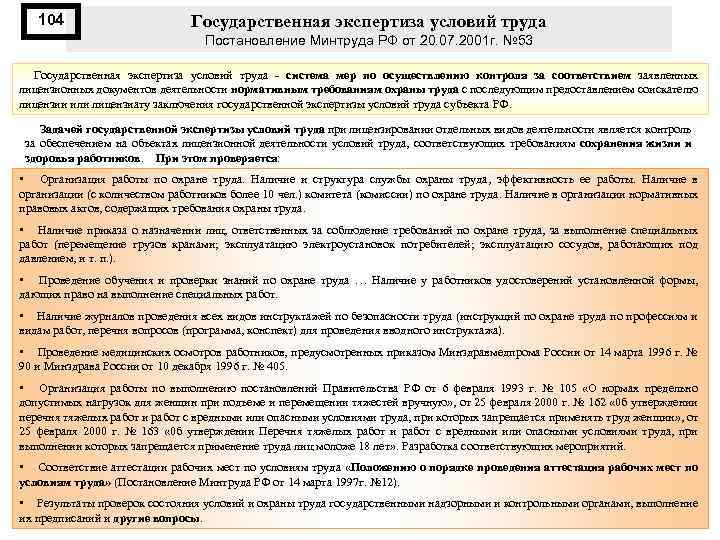 104 Государственная экспертиза условий труда Постановление Минтруда РФ от 20. 07. 2001 г. №