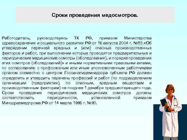 Сроки проведения медосмотров. Работодатель, руководствуясь ТК РФ, приказом Министерства здравоохранения и социального развития РФ